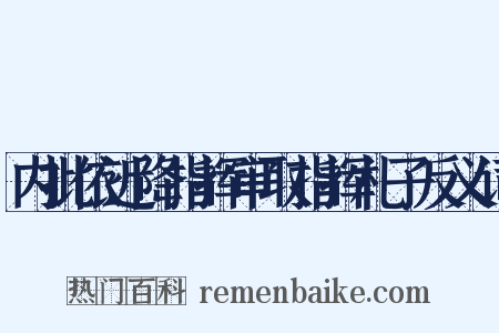 内批依近降指挥审取指挥札子反义词是什么意思的图片
